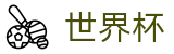 2026国际足联世界杯 · 离散数据与实时盘口世界杯赔率平台